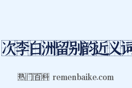 次李白洲留别韵近义词是什么意思的图片